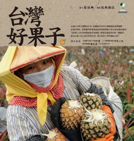 【電子書】台灣好果子