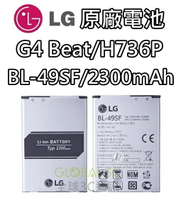 【不正包退】BL-49SF LG G4 Beat H736P 原廠電池 2300mAh 電池 樂金【樂天APP下單最高20%點數回饋】