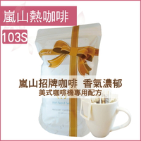 «嵐山咖啡象»103S嵐山特級美式咖啡【濾掛咖啡10入袋裝】«手沖適用»