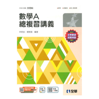 全華高職總複習講義數學A(2024)