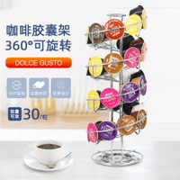 楓林宜居 餐廳新款電鍍旋轉DolceGusto咖啡膠囊架 多功能螺旋奶球展示架