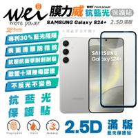 膜力威 霧面 抗藍光 2.5D 手機 保護貼 玻璃貼 螢幕貼 適 SAMSUNG Galaxy S24+ Plus【APP下單8%點數回饋】