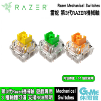 【滿額折120 最高3000回饋】Razer 雷蛇 第3代 機械軸 橘軸/綠軸/黃軸【現貨】【GAME休閒館】