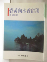 【書寶二手書T9／一般小說_NIP】獨留香水向黃昏