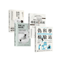 《餐桌上的偽科學》四本套書