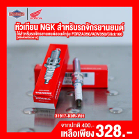 จัดส่งที่รวดเร็ว หัวเทียน NGK สำหรับรถจักรยานยนต์ Honda FORZA350 ADV350 Click160 PCX160 Lead125 4V เ