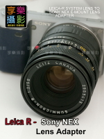 [享樂攝影] Leica R LR鏡頭轉接Sony E-mount 轉接環 NEX5 NEX3 NEX-VG10 無限遠可合焦 NEX7 5N C3 E-mount