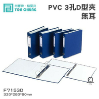 《勁媽媽購物》同春牌檔案夾(12入/箱)PVC 3孔D型夾(無耳) F7153D 資料夾 檔案夾 文件 整理 歸納