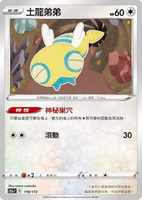 【CardMaster】寶可夢紙牌 PTCG 天地萬物 土龍弟弟_S12a__118/172