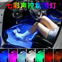 車聲控節奏氛圍內LED裝飾燈氣氛七彩車載腳底改裝汽車燈內飾音樂