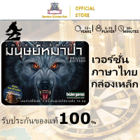 ของแท้ 100% เกมล่าปริศนามนุษย์หมาป่า  (Ultimate Werewolf : Deluxe Edition)[TH] ผู้เล่น 5-75 คน ขายดี
