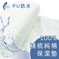 【charming】100%精梳棉PU防水保潔墊_台灣製造_雙人加大_加高床包(精梳棉保潔墊 防水 雙人加大加高)