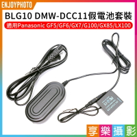 [享樂攝影]BLG10/BLE9 DMW-DCC11假電池套裝 DMW-AC8電源供應器 適用GF5/GF6/GX7/G100/GX85/LX100