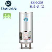 高雄 HMK鴻茂 EH-40DS 137L 標準型 電熱水器 EH-40 實體店面 可刷卡【KW廚房世界】
