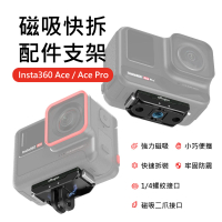 【aMagisn】Insta360 Ace/Ace Pro 磁吸快拆配件支架