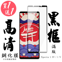 SONY Xperia 1 IV/ 1 V 保護貼 日本AGC買一送一 滿版黑框鋼化膜(買一送一 SONY Xperia 1 IV/ 1 V 保護貼)