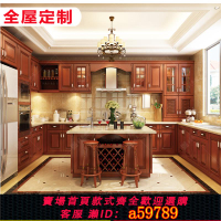 【台灣公司 可打統編】紅橡實木櫥柜別墅全屋定制家具歐式美式中式整體廚房裝修成都西安