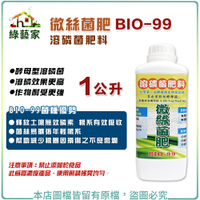 【綠藝家】微絲菌肥BIO-99(溶磷菌肥料)1公升 // 根用肥料 營養肥料 有機質肥料 水稻 水田 蔬果