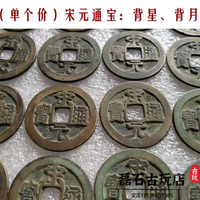 古玩宋錢宋元通寶 背星 背月老銅錢古幣收藏小平錢掛件宋代古錢幣