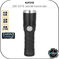 《飛翔無線3C》KINYO 耐嘉 LED-6379 磁吸充電P70高亮度手電筒◉公司貨◉伸縮變焦◉五段調光◉USB充電
