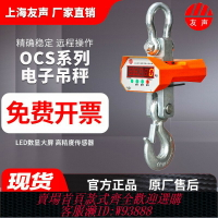 {台灣公司貨 可打統編}上海友聲電子吊秤1t 2t3T5噸10行車吊打印秤15無線吊鉤秤吊磅吊稱