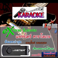 USB แฟรชไดร์ฟคาราโอเกะ eXtreme อัพเดทเพลงใหม่ล่าสุดทุกเดือน คําแนะนําผลิตภัณฑ์ใหม่ของเดือนนี้