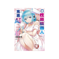 讓性愛機器人充滿AI（１）