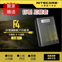 【錸特光電】NITECORE F4 四槽充電器兼行動電源  LCD螢幕 電量顯示 USB快充 18650鋰電池 HU60