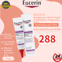 Eucerin Roughness Relief Spot Treatment Fragrance Free 71g ครีมทาผิว สำหรับผิวแห้ง หยาบกร้าน