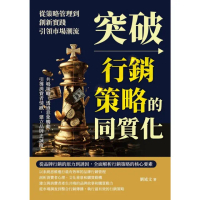 【momoBOOK】突破行銷策略的同質化，從策略管理到創新實踐，引領市場潮流(電子書)