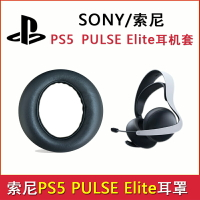 【新款】適用于SONY索尼PS5 PULSE Elite頭戴式耳機套耳機皮套耳機保護套耳機耳罩