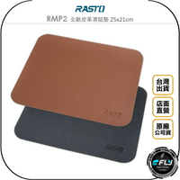 《飛翔無線3C》RASTO RMP2 北歐皮革滑鼠墊 25x21cm◉公司貨◉底部止滑◉電腦鼠墊◉防水防塵