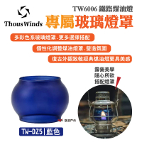 【Thous Winds】藍色玻璃燈罩(TW-DZ5)