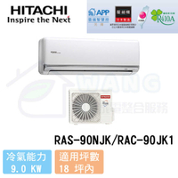 【HITACHI 日立】8-10坪 精品系列 R32 變頻冷暖分離式冷氣 RAS-50YSP/RAC-50YP
