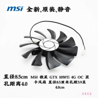 MSI 微星GTX 1050Ti 4G OC 顯卡風扇直徑8.5厘米孔距3.9至4.0cm