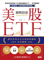 【電子書】順勢投資美股ETF：讓世界頂尖公司和經濟趨勢為你賺錢