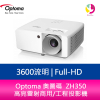 OPTOMA 奧圖碼 ZH350 3600流明 Full-HD 高亮雷射商用工程投影機