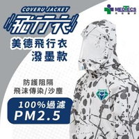 【MEDTECS 美德醫療】美德飛行衣 潑墨潮流版(#搭飛機 #出國 #大眾運輸 #個人防護 #防護衣)