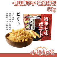 日本 八幡屋礒五郎 七味唐辛子薯條餅乾 50g 旨辛七味粉薯條餅乾 辣味餅乾 調味料 炸薯條餅乾【小福部屋】