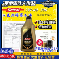 昊斯達 Delkol 🇮🇱以色列 得客石油 機油 5W40 5W-40 全合成 汽油車 300