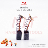 แปรงถ่าน Makita (มากีต้า) รุ่นCB-1 ใช้กับเครื่อง903 1000SB ใช้แทนCB-18