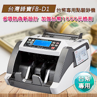 台灣鋒寶 FB-D1台幣專用高級點驗鈔機