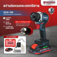 (เฉพาะไลฟ์สด) MASARU สว่านไขควงกระแทก รุ่น SCDI-140 20V 3 ระบบ มอเตอร์ Brushless พร้อม ดอกสว่าน อุปก
