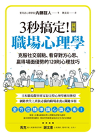 【電子書】3秒搞定！圖解職場心理學：克服社交弱點、看穿對方心思、贏得場面優勢的120則心理技巧