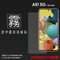 霧面螢幕保護貼 SAMSUNG 三星 Galaxy A51 5G SM-A516 保護貼 軟性 霧貼 霧面貼 磨砂 防指紋 保護膜