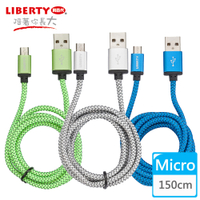 【LIBERTY利百代】Micro USB 2.4A超強韌鋁合金編織傳輸線1.5米