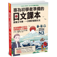 專為初學者準備的日文課本：跟著王可樂，一次學好基礎日文（1CD+可樂老師/原田老師真人教學影片+VRP虛擬點讀筆App）