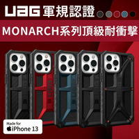 【享4%點數】UAG iPhone13 / 13 Pro / 13 Pro Max 頂級MONARCH系列 5層防護 蜂巢式結構【限定樂天APP下單】