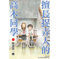 【momoBOOK】擅長捉弄人的高木同學 11(電子漫畫)