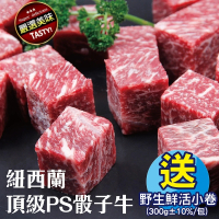【海肉管家】紐西蘭頂級PS骰子牛8包(150g±10%/包)